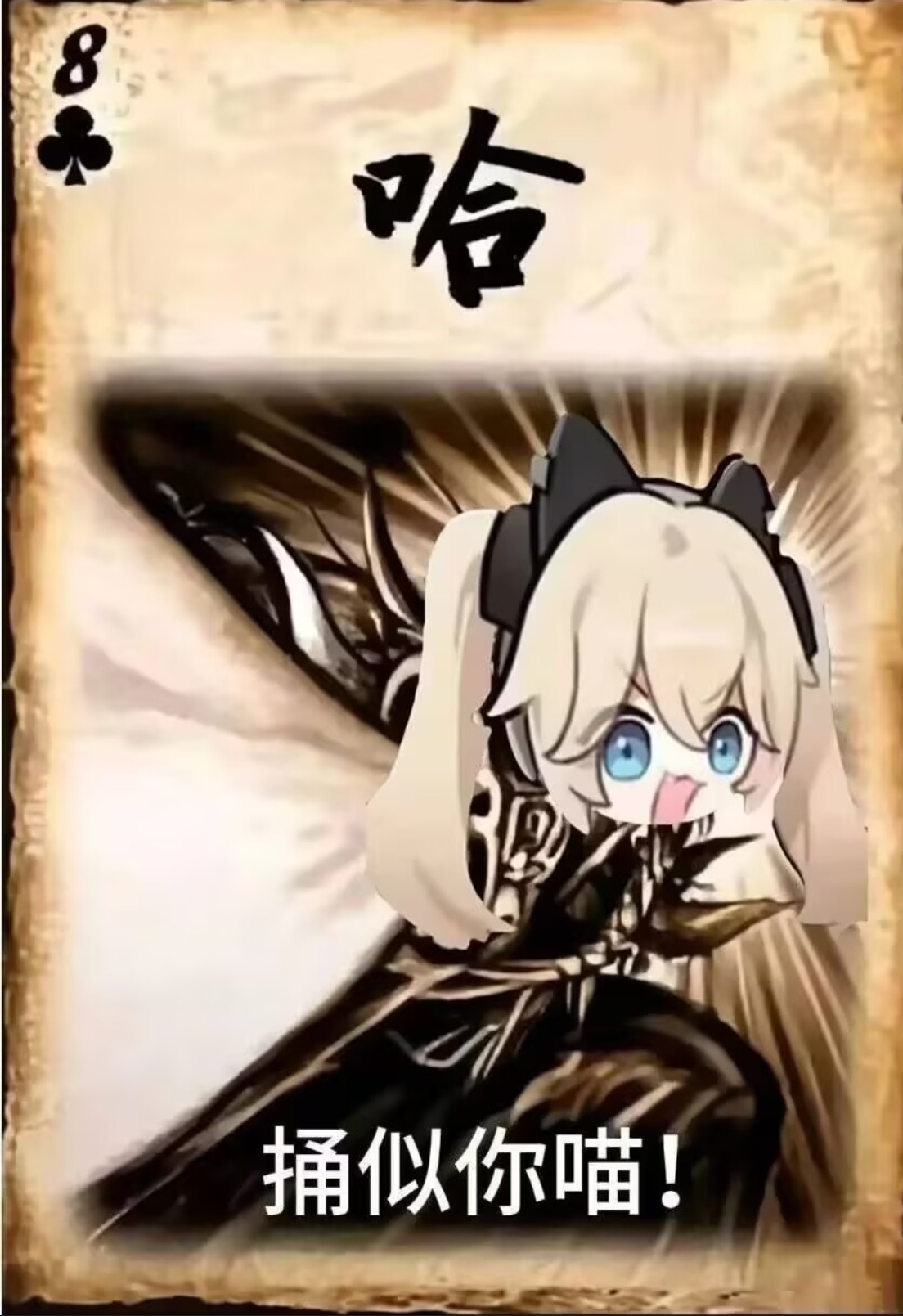 捅死你喵